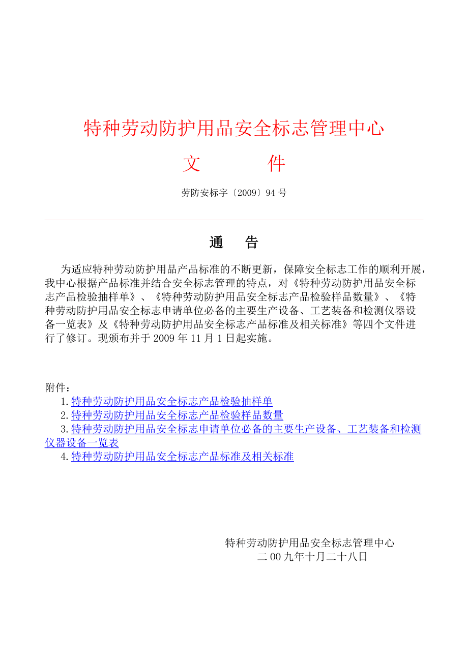 特种劳动防护用品安全标志管理中心