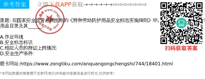 在国家安全监管总局发布的《特种劳动防护用品安全标志实施细则》中,明确了特种劳动防护用品目录及其______。