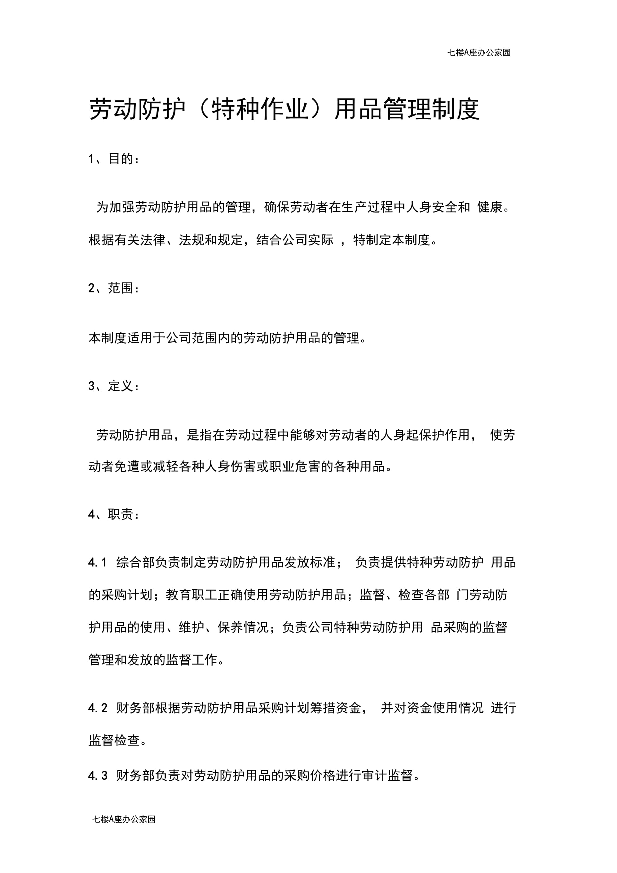劳动防护(特种作业)用品管理制度